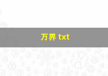 万界 txt